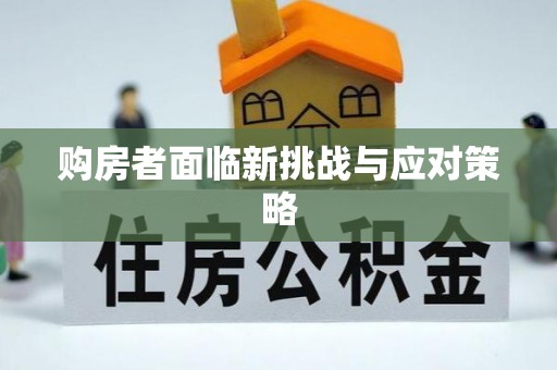 竹溪购房者面临新挑战与应对策略