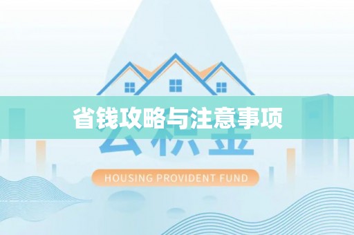 竹溪省钱攻略与注意事项