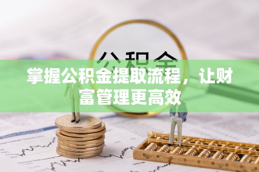 竹溪掌握公积金提取流程，让财富管理更高效