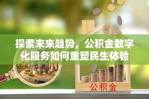 竹溪探索未来趋势，公积金数字化服务如何重塑民生体验