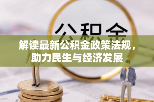 竹溪解读最新公积金政策法规，助力民生与经济发展