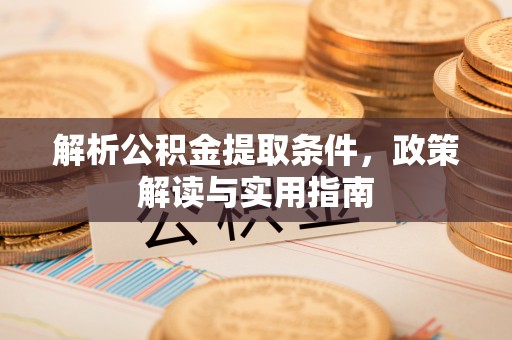 竹溪解析公积金提取条件，政策解读与实用指南