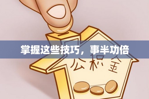 竹溪掌握这些技巧，事半功倍