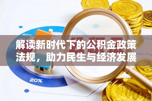 竹溪解读新时代下的公积金政策法规，助力民生与经济发展