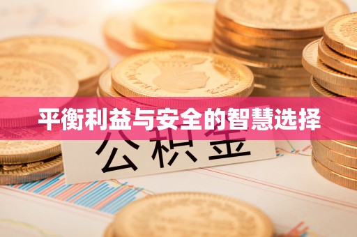 竹溪平衡利益与安全的智慧选择