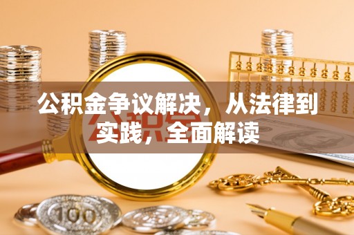 竹溪公积金争议解决，从法律到实践，全面解读