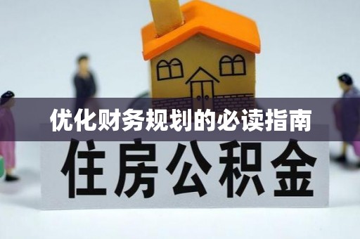 竹溪优化财务规划的必读指南