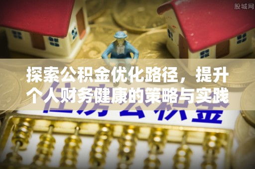 竹溪探索公积金优化路径，提升个人财务健康的策略与实践