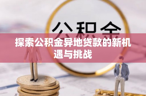 竹溪探索公积金异地贷款的新机遇与挑战