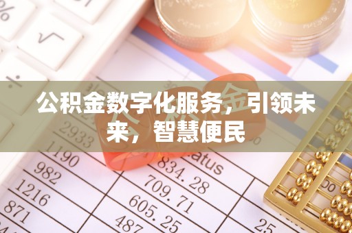 竹溪公积金数字化服务，引领未来，智慧便民