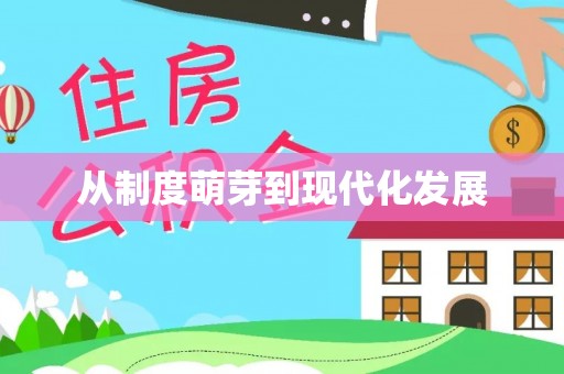 竹溪从制度萌芽到现代化发展