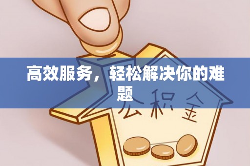 竹溪高效服务，轻松解决你的难题