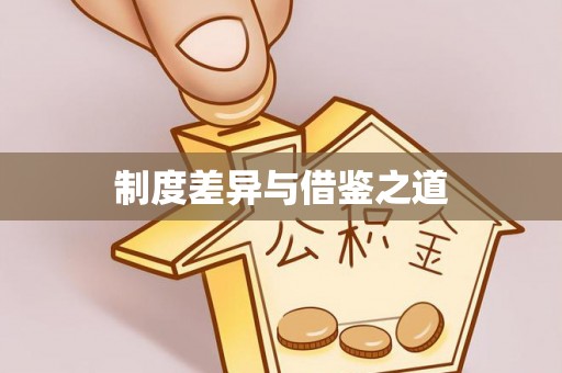 竹溪制度差异与借鉴之道