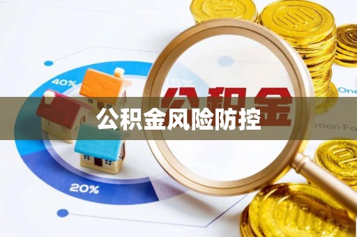竹溪公积金风险防控