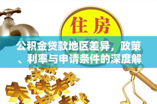 竹溪公积金贷款地区差异，政策、利率与申请条件的深度解析