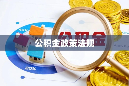 竹溪公积金政策法规