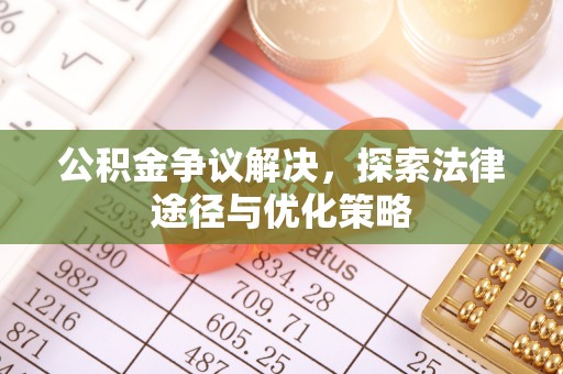 竹溪公积金争议解决，探索法律途径与优化策略