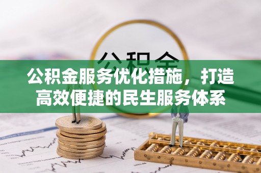 竹溪公积金服务优化措施，打造高效便捷的民生服务体系
