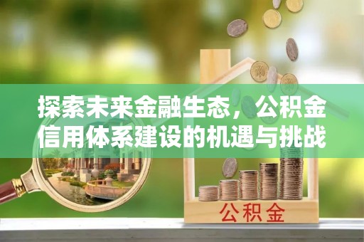 竹溪探索未来金融生态，公积金信用体系建设的机遇与挑战