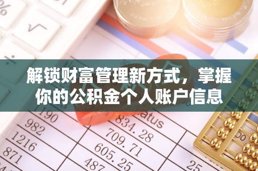 竹溪解锁财富管理新方式，掌握你的公积金个人账户信息