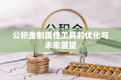 竹溪公积金制度性工具的优化与未来展望