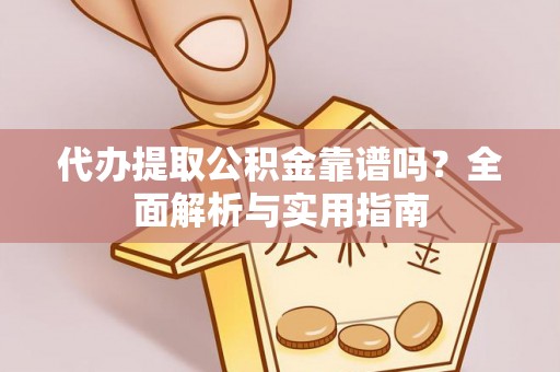 竹溪代办提取公积金靠谱吗？全面解析与实用指南