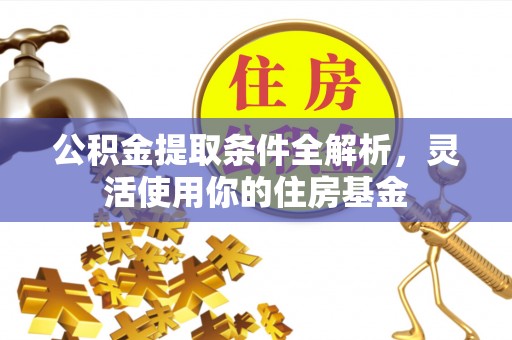 竹溪公积金提取条件全解析，灵活使用你的住房基金