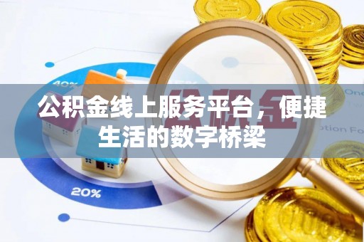 竹溪公积金线上服务平台，便捷生活的数字桥梁