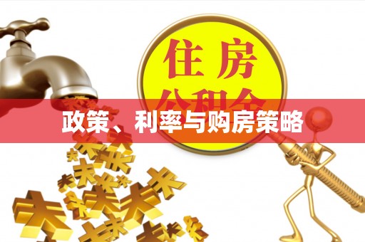 竹溪政策、利率与购房策略