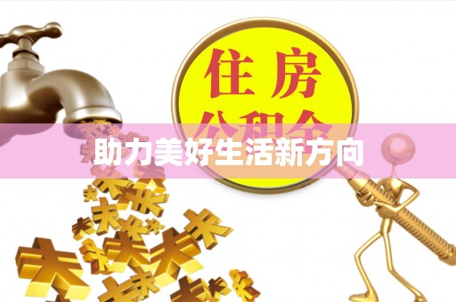竹溪助力美好生活新方向