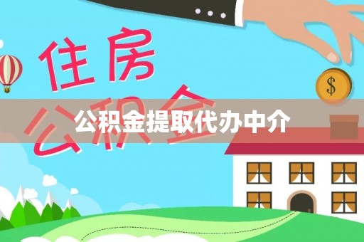 竹溪公积金提取代办中介