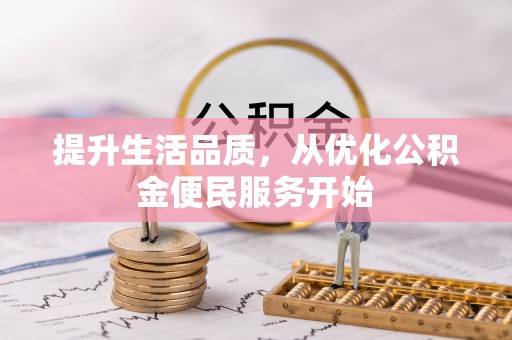 竹溪提升生活品质，从优化公积金便民服务开始
