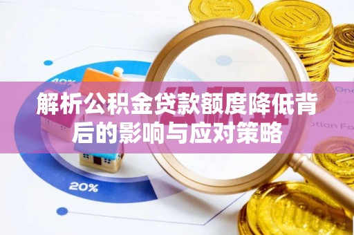 竹溪解析公积金贷款额度降低背后的影响与应对策略