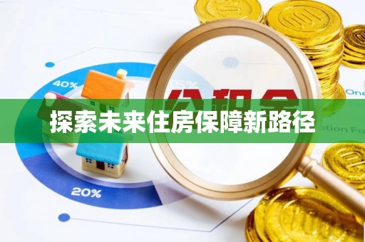 竹溪探索未来住房保障新路径
