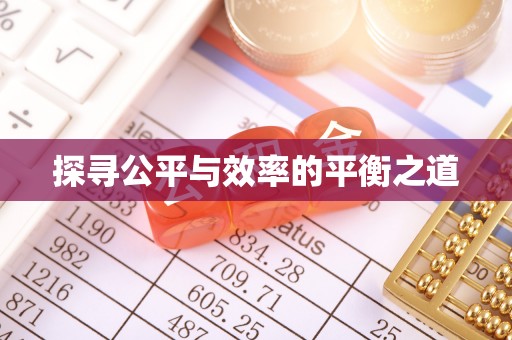 竹溪探寻公平与效率的平衡之道
