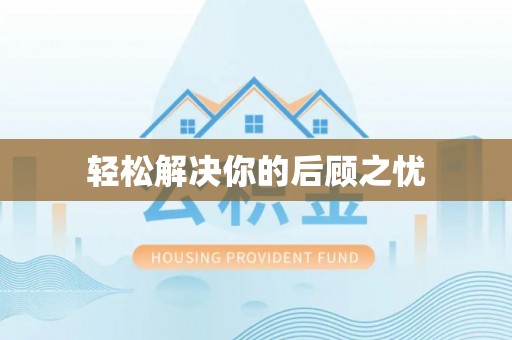 竹溪轻松解决你的后顾之忧