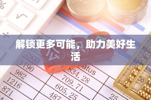 竹溪解锁更多可能，助力美好生活