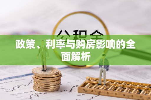 竹溪政策、利率与购房影响的全面解析