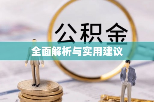 竹溪全面解析与实用建议