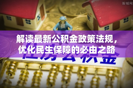 竹溪解读最新公积金政策法规，优化民生保障的必由之路