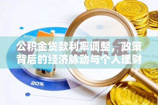 竹溪公积金贷款利率调整，政策背后的经济脉动与个人理财新机遇