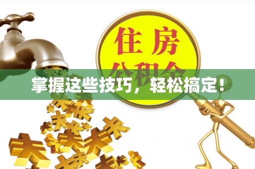 竹溪掌握这些技巧，轻松搞定！