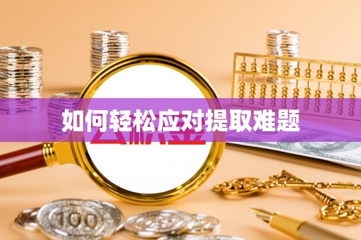 竹溪如何轻松应对提取难题