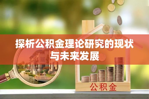 竹溪探析公积金理论研究的现状与未来发展