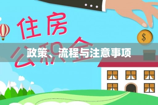 竹溪政策、流程与注意事项