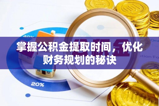 竹溪掌握公积金提取时间，优化财务规划的秘诀