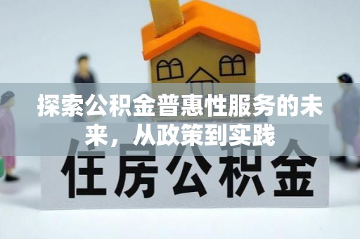 竹溪探索公积金普惠性服务的未来，从政策到实践