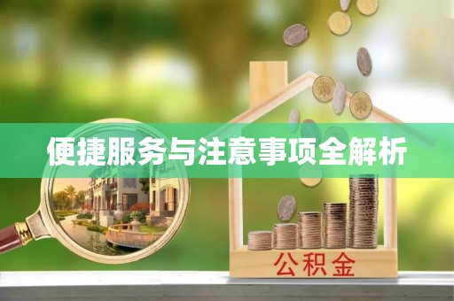 竹溪便捷服务与注意事项全解析