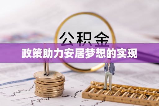 竹溪政策助力安居梦想的实现