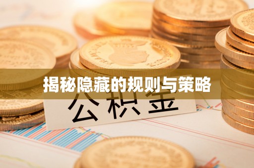 竹溪揭秘隐藏的规则与策略